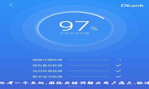 思考一个且的，围绕关键词解决用户痛点，放进