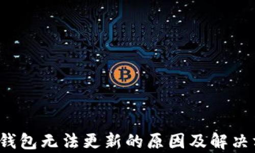 
t p钱包无法更新的原因及解决方案