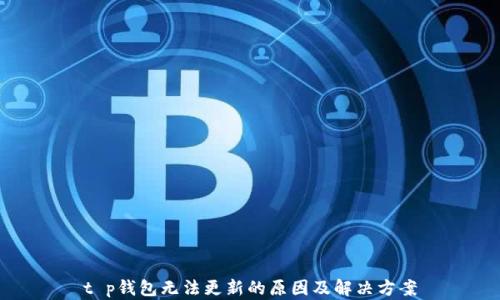 
t p钱包无法更新的原因及解决方案