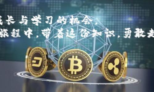 jiaoti如何有效应对数字货币投资亏损5万的痛点/jiaoti  
数字货币,亏损,投资策略,风险管理/guanjianci  

目录  
1. 引言  
2. 理解数字货币投资  
3. 亏损分析：为什会亏损5万？  
4. 应对亏损的心理策略  
5. 学习投资策略与风险管理  
6. 总结与未来展望  

1. 引言  
数字货币投资最近几年风头劲猛，但随之而来的风险也让不少投资者感到压力。许多人可能经历过异常的波动，而一旦亏损，比如5万，这种损失可能让人感到失控和沮丧。如何有效应对这些痛点，重建信心，找回投资方向，成为了迫切需要解决的问题。  

2. 理解数字货币投资  
数字货币是一种典型的高风险投资。它基于区块链技术，具有去中心化、匿名、全球化等特点。随着比特币、以太坊等主流数字货币的崛起，越来越多的投资者涌入这一市场。然而，数字货币价格的波动性相比传统资产要大得多，这让许多投资者在追逐快速收益的同时，忽视了潜在的风险功能。  
参与数字货币投资之前，有必要充分了解相关的基础知识，包括如何交易、如何选择项目、市场动态等。这为投资者后续的决策奠定了基础。在这篇文章中，我们将探讨您面临的投资痛点，并分享可以助您扭转局面的实用建议。  

3. 亏损分析：为什会亏损5万？  
亏损无疑让人沮丧，但首先我们要仔细分析造成亏损的原因，以便从中吸取经验。以下是一些常见原因：  
ul
listrong市场波动：/strong数字货币市场波动极大，价格起伏频繁。很多人因情绪驱动，盲目跟风，最终导致亏损。/li
listrong缺乏研究：/strong投资者在没有全面研究的情况下，贸然进入市场，尤其是对于新兴代币（Altcoin）需要特别谨慎。/li
listrong风险管理不足：/strong未设定止损和合理投资金额，往往会放大亏损的尺度。/li
listrong操控心态：/strong在投资中，心理情绪对决策的影响巨大，焦虑和恐惧可能导致错误的决策，导致更大亏损。/li
/ul  
面对这样的情况，最重要的是冷静分析，让亏损成为未来成功的教训而非心灵的枷锁。  

4. 应对亏损的心理策略  
投资失败的痛苦是普遍的，但关键在于如何应对这种痛苦。以下是一些心理策略，帮助您更好地应对：  
ul
listrong接受现实：/strong在面对亏损时，最重要的第一步是接受事实，而不是否认或抱怨。承认自己的失误并从中学习，才能走出阴影。/li
listrong建立合理预期：/strong明白投资是有风险的，而利润不可能是必然的。设立合理可行的目标，可减轻心理负担。/li
listrong与他人分享：/strong与朋友或投资圈内的人分享自己的经历，可以获得更多的支持与建议，降低心理压力。/li
listrong定期休息：/strong投资市场常常让人产生紧张感，适时的休息与调整有助于重新找到投资的方向与信心。/li
/ul  
心理上的调整是修复经济损失的重要一环，当内心恢复平静，就能更清晰地规划未来的投资路线。  

5. 学习投资策略与风险管理  
在数字货币市场上，成功的投资者通常都有着完善的策略和风险管理计划。以下是一些建议：  
ul
listrong教育自己：/strong不断学习与掌握市场知识。参加线上或线下的课程、阅读相关书籍与研究报告，增强自身的投资能力。/li
listrong设置止损：/strong无论是什么投资，都需要合理的止损设置，以控制最大损失。当跌幅达到一定比例时，理智止损，避免进一步的损失。/li
listrong分散投资：/strong利用资产组合的策略，分散投资资金在不同的领域、不同的项目上，能够有效降低单一投资失败带来的风险。/li
listrong定期评估：/strong定期对投资组合进行评估，根据市场变化、项目进展与个人情况做调整，以确保资产配置的最优。/li
/ul  
通过科学的投资策略与严谨的风险管理，可以为投资者的资产安全保驾护航，有效应对市场的瞬息万变。  

6. 总结与未来展望  
数字货币的投资世界充满机遇与挑战，每位投资者在其中都有可能经历起伏。在面对5万的亏损时，不要失去信心，而要把损失视为成长与学习的机会。  
继续深入学习市场与各类资产的知识，完善自己的投资策略，建立良好的心理认知与风险管理能力，都是成功的关键。在未来的投资旅程中，带着这份知识，勇敢走下去，成功或许会在不远的前方。  
希望这篇文章能帮助您缓解投资心理负担，重新建立对市场的信任和信心，让我们一起，迎接更光明的未来！  

这样一篇文章不仅涵盖了用户的痛点，同时也提供了实用的解决方案，有助于提升效果。