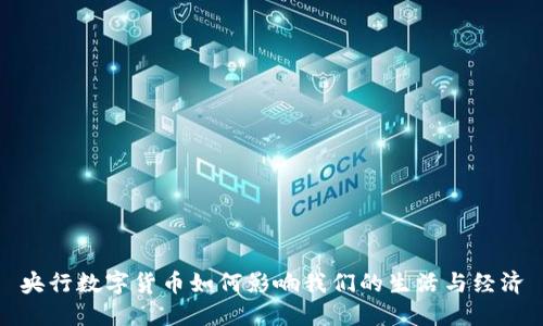央行数字货币如何影响我们的生活与经济