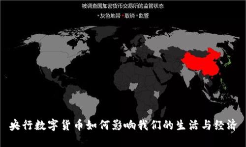央行数字货币如何影响我们的生活与经济