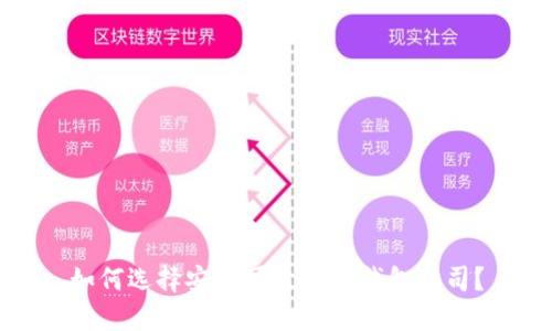 如何选择安全可靠的TP钱包公司？