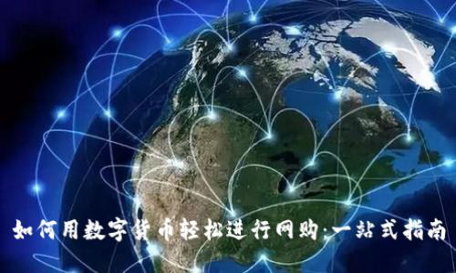 如何用数字货币轻松进行网购：一站式指南
