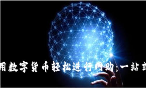 如何用数字货币轻松进行网购：一站式指南