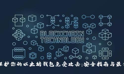 如何保护你的以太坊钱包免受攻击：安全指南与最佳实践