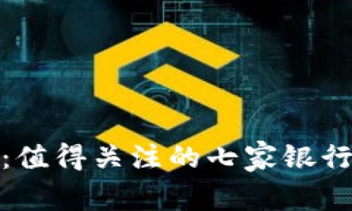 探秘数字货币：值得关注的七家银行及其应用前景
