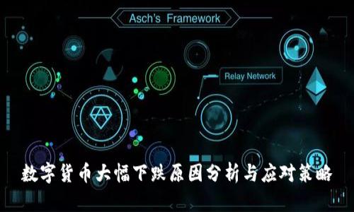 数字货币大幅下跌原因分析与应对策略