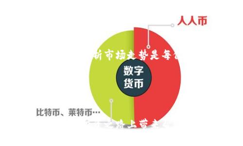 如何在TP钱包中查看交易行情，掌握数字货币投资机会

关键词：TP钱包, 交易行情, 数字货币, 投资机会/guanjianci

---

一、什么是TP钱包？

TP钱包是一款多功能的数字货币钱包，支持多种主流币种的存储和交易。在数字货币日益流行的今天，如何选择一款合适的钱包变得尤为重要。TP钱包凭借其用户友好的界面和强大的功能，不断吸引着越来越多的交易者和投资者。无论您是刚入门的投资者还是资深的交易操盘手，TP钱包都能为您提供便捷的服务。


二、为什么查看交易行情至关重要？

了解交易行情是每位数字货币投资者都应该重视的环节。交易行情不仅能够帮助您抓住市场脉搏，还能有效地指导您的买卖决策。通过对行情的分析，您能更好地判断市场趋势，及时调整投资组合，做到与市场同步前行。尤其是在数字货币市场波动性剧烈的情况下，掌握实时的行情数据显得尤为重要。


三、如何在TP钱包中查看交易行情

在TP钱包中查看交易行情的步骤非常简单，用户只需按照以下几步进行操作，即可轻松获取所需信息：

ol
    listrong下载安装TP钱包：/strong如果您尚未安装TP钱包，首先需要在应用商店或TP钱包官方网站下载安装最新版的TP钱包应用。/li
    listrong创建或导入钱包：/strong启动TP钱包后，您可以选择创建一个新钱包或者导入已有的钱包。确保妥善保管好相关的私钥和助记词。/li
    listrong登录钱包：/strong完成钱包创建或导入后，登录您的TP钱包账户。/li
    listrong进入行情界面：/strong在主界面上，您会看到多个功能选项，其中包括“市场”或“行情”选项，点击进入即可查看实时的数字货币交易行情。/li
    listrong选择币种：/strong在行情页面，您可以选择想要查看的币种，系统会自动显示该币种的实时价格、涨跌幅和交易量等信息。/li
/ol

四、TP钱包行情界面的主要功能

TP钱包的行情界面不仅提供实时价格，还集成了许多其他实用功能，帮助用户更全面地了解市场动态：

ul
    listrong实时价格： /strong用户可以看到每个币种的最新交易价格，帮助您掌握即时的市场动态。/li
    listrong涨跌幅： /strong显示币种24小时内的涨跌幅，便于用户快速判断行情走向。/li
    listrong成交量： /strong显示该币种在一定时间内的交易成交量，帮助用户了解市场活跃程度。/li
    listrong历史数据： /strong一些币种还提供历史价格走势图，用户可以选择不同的时间段查看历史走势。/li
/ul

五、如何根据行情数据做出投资决策

一旦您掌握了行情数据，接下来就是如何利用这些信息做出明智的投资决策。首先，您应当对比不同币种的表现。比如，若比特币的涨幅远高于以太坊，可能意味着市场更倾向于大型蓝筹币。而相反，若某小众币种在某段时间内表现优异，值得深度研究其背后的原因，例如项目进展、社区活跃度等。


其次，建议使用止损和止盈的策略，以减少潜在的损失。即使行情良好，也应防范市场的不可预测性。设置合理的止损位与止盈位，有助于在市场剧烈波动时保护您的投资利益。


六、TP钱包的安全性保障

在讨论如何查看交易行情时，我们不能忽略安全性的问题。TP钱包采用了多层次的安全保护措施，包括私钥本地存储、助记词加密等。用户可以根据自身需求选择开通双重认证等额外安全措施。这是保护资产安全的基础，任何时候都不要轻易透露自己的私钥和密码。


七、结论

通过掌握适当的工具与方法，TP钱包能够帮助用户及时了解市场动态，做出相应的投资决策。在这个快速变化的数字货币市场中，随时关注交易行情、分析市场走势是每位投资者应尽的责任。同时，确保钱包的安全性，妥善保管好资产，方可在市场中游刃有余，抓住投资机会。


---

总之，TP钱包不仅是一个存储数字资产的工具，通过掌握它的行情查看功能，您能更有效地进行数字货币投资，提升盈利能力。希望以上信息能给您在投资之路上带来帮助和启发。