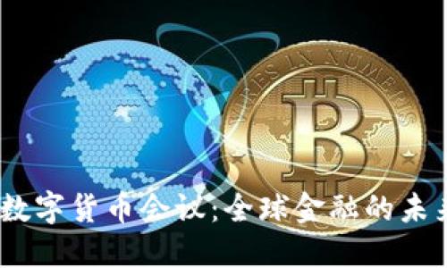 2023年数字货币会议：全球金融的未来与机遇