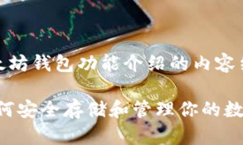 以下是你所需的关于以太坊钱包功能介绍的内容结构，包括、关键词和大纲。

以太坊钱包功能详解：如何安全存储和管理你的数字资产