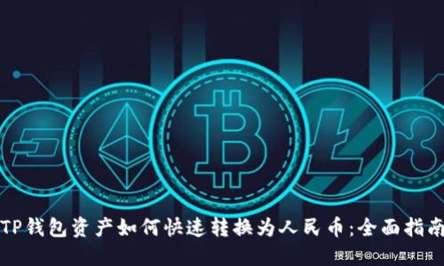 TP钱包资产如何快速转换为人民币：全面指南