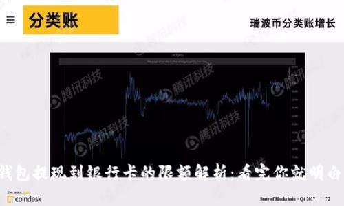 TP钱包提现到银行卡的限额解析：看完你就明白了！