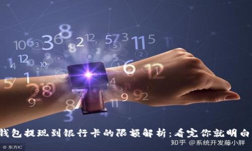 TP钱包提现到银行卡的限额解析：看完你就明白了！