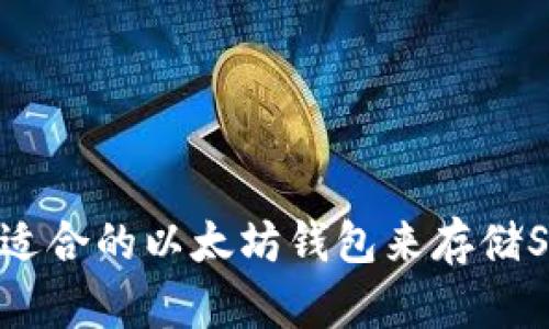 如何选择适合的以太坊钱包来存储SHIB代币？