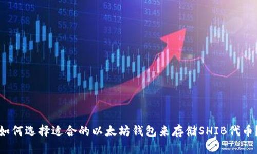 如何选择适合的以太坊钱包来存储SHIB代币？