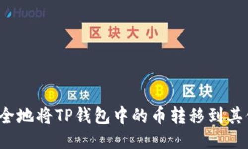 骨架
如何安全地将TP钱包中的币转移到其他地址？