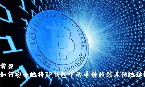 骨架
如何安全地将TP钱包中的币转移到其他地址？