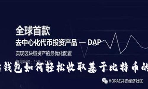 以太坊钱包如何轻松收取基于比特币的USDT？
