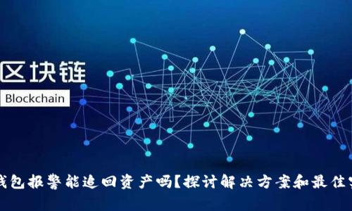 TP钱包报警能追回资产吗？探讨解决方案和最佳实践