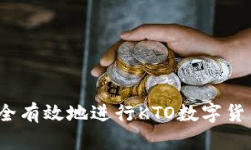 如何安全有效地进行KTO数字货币发行？
