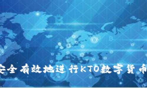 如何安全有效地进行KTO数字货币发行？
