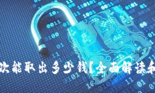 TP钱包一次能取出多少钱？全面解读和用户指南