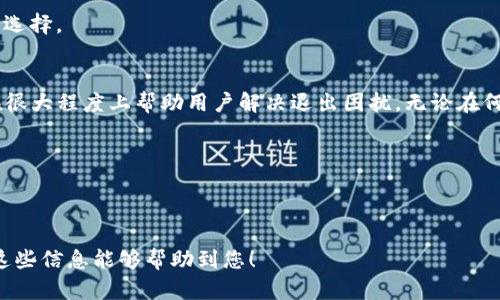bojiao解决TP钱包链接不上网页的实用指南/bojiao
TP钱包, 连接问题, 用户痛点, 加密货币/guanjianci

### 内容大纲

1. **引言**
   - 简述TP钱包的重要性及其在加密货币交易中的角色

2. **TP钱包连接问题的常见原因**
   - 网络环境问题
   - 软件更新不足
   - 服务器故障
   - 设备兼容性问题

3. **如何排除连接问题**
   - 检查网络连接
     - 有线与无线差异
   - 更新TP钱包应用
     - 手动更新与自动更新
   - 清除缓存与数据
   - 重新启动设备

4. **高级排查技巧**
   - 使用VPN解决地区限制
   - 试用不同设备
   - 跟踪TP钱包官方消息

5. **联系支持团队**
   - 提供具体的错误信息
   - 整理必要的设备信息

6. **TP钱包的替代方案**
   - 其他常见钱包推荐
   - 各钱包优劣对比

7. **总结**
   - 重申连接稳定的重要性
   - 提供常见问题的解决链接

---

### 内容主体

#### 引言
在数字货币愈加普及的今天，TP钱包作为一种重要的加密货币钱包，承担着存储和管理用户资产的重任。然而，许多用户在使用TP钱包时常常会遇到链接不上的问题，这种情况不仅影响了交易的流畅性，更让不少人对钱包的使用产生了疑虑。 

#### TP钱包连接问题的常见原因
1. 网络环境问题
TP钱包需要稳定的网络连接来进行交易和更新。网络不稳定，或者信号弱，都可能导致钱包无法正常连接到网页。检测网络连接的稳定性是排查问题的第一步。

2. 软件更新不足
如果您的TP钱包版本较旧，可能无法与其服务器进行有效的沟通。及时更新软件以获取最新的功能和安全性是解决连接问题的关键。

3. 服务器故障
TP钱包的服务器可能会因维护或突发故障而暂时不可用，这时候用户无论如何都无法连接到网页。了解官方的维护时间和故障通知，有助于用户心中有数。

4. 设备兼容性问题
不同设备（手机、平板、电脑等）对TP钱包的兼容性可能不同。如果您在某台设备上无法连接，可以试试其他设备，看问题是否依旧存在。

#### 如何排除连接问题
1. 检查网络连接
首先，确保您的网络连接正常。可以尝试使用其他应用程序，以确认是TP钱包的问题，还是整体网络的问题。同时，注意有线连接和无线连接的差异，有时候更稳定的有线连接能够提供更好的体验。

2. 更新TP钱包应用
在App Store或Google Play中，检查您的TP钱包是否有更新可用。手动检查更新过程虽麻烦，但却是保证您使用的版本是最新、最安全的。

3. 清除缓存与数据
在设置中，找到TP钱包应用并清除其缓存和存储数据。这可以帮助解决由于数据损坏导致的连接问题。

4. 重新启动设备
重启手机或其他设备是一个简单但有效的技巧，可以帮助解决复杂的程序冲突问题。

#### 高级排查技巧
1. 使用VPN解决地区限制
在某些地区，网络限制可能会影响到TP钱包的连接。借助VPN，可以绕过这些限制，从而实现顺畅访问。

2. 试用不同设备
如果在手机上无法连接，不妨尝试在平板或电脑上登陆TP钱包，看看问题是否依然存在。这可以帮助用户缩小问题的范围。

3. 跟踪TP钱包官方消息
关注TP钱包的社交媒体或者官方网站，及时获取关于服务器维护或故障的信息，避免因未收集到信息而浪费时间。

#### 联系支持团队
1. 提供具体的错误信息
若以上方法仍无效，建议联系TP钱包的技术支持。在反馈问题时，提供具体的错误信息将有助于他们迅速定位问题。

2. 整理必要的设备信息
在联系支持团队时，提供设备类型、操作系统版本及TP钱包的版本号等信息，这样能加速问题解决的进程。

#### TP钱包的替代方案
1. 其他常见钱包推荐
如果TP钱包始终无法连接，或许可以考虑其他数字钱包。例如，MetaMask、MyEtherWallet等都是较为知名的选择，它们各具特点，适合不同的用户需求。

2. 各钱包优劣对比
不同钱包的安全性、用户体验和功能各有千秋，可以根据自己的使用习惯以及对安全性的考量进行选择。

#### 总结
TP钱包连接不上的问题可能由多方面原因引起，了解这些常见问题、排查技巧以及求助途径都能在很大程度上帮助用户解决退出困扰。无论在何种情况下，保持对安全隐私的关注，以及了解和使用多种钱包选项，都是有效管理数字资产的关键。

若您还有其它问题，记得随时查阅相关信息或寻求专业支持，确保在加密货币的世界中顺利航行。 

---

通过上述结构和内容，用户可以清晰了解TP钱包连接不上网页的解决思路，以应对类似问题。希望这些信息能够帮助到您！