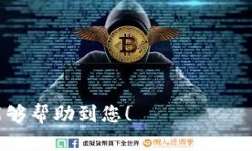 bojiao解决TP钱包链接不上网页的实用指南/bojiao
TP钱包, 连接问题, 用户痛点, 加密货币/guanjianci

### 内容大纲

1. **引言**
   - 简述TP钱包的重要性及其在加密货币交易中的角色

2. **TP钱包连接问题的常见原因**
   - 网络环境问题
   - 软件更新不足
   - 服务器故障
   - 设备兼容性问题

3. **如何排除连接问题**
   - 检查网络连接
     - 有线与无线差异
   - 更新TP钱包应用
     - 手动更新与自动更新
   - 清除缓存与数据
   - 重新启动设备

4. **高级排查技巧**
   - 使用VPN解决地区限制
   - 试用不同设备
   - 跟踪TP钱包官方消息

5. **联系支持团队**
   - 提供具体的错误信息
   - 整理必要的设备信息

6. **TP钱包的替代方案**
   - 其他常见钱包推荐
   - 各钱包优劣对比

7. **总结**
   - 重申连接稳定的重要性
   - 提供常见问题的解决链接

---

### 内容主体

#### 引言
在数字货币愈加普及的今天，TP钱包作为一种重要的加密货币钱包，承担着存储和管理用户资产的重任。然而，许多用户在使用TP钱包时常常会遇到链接不上的问题，这种情况不仅影响了交易的流畅性，更让不少人对钱包的使用产生了疑虑。 

#### TP钱包连接问题的常见原因
1. 网络环境问题
TP钱包需要稳定的网络连接来进行交易和更新。网络不稳定，或者信号弱，都可能导致钱包无法正常连接到网页。检测网络连接的稳定性是排查问题的第一步。

2. 软件更新不足
如果您的TP钱包版本较旧，可能无法与其服务器进行有效的沟通。及时更新软件以获取最新的功能和安全性是解决连接问题的关键。

3. 服务器故障
TP钱包的服务器可能会因维护或突发故障而暂时不可用，这时候用户无论如何都无法连接到网页。了解官方的维护时间和故障通知，有助于用户心中有数。

4. 设备兼容性问题
不同设备（手机、平板、电脑等）对TP钱包的兼容性可能不同。如果您在某台设备上无法连接，可以试试其他设备，看问题是否依旧存在。

#### 如何排除连接问题
1. 检查网络连接
首先，确保您的网络连接正常。可以尝试使用其他应用程序，以确认是TP钱包的问题，还是整体网络的问题。同时，注意有线连接和无线连接的差异，有时候更稳定的有线连接能够提供更好的体验。

2. 更新TP钱包应用
在App Store或Google Play中，检查您的TP钱包是否有更新可用。手动检查更新过程虽麻烦，但却是保证您使用的版本是最新、最安全的。

3. 清除缓存与数据
在设置中，找到TP钱包应用并清除其缓存和存储数据。这可以帮助解决由于数据损坏导致的连接问题。

4. 重新启动设备
重启手机或其他设备是一个简单但有效的技巧，可以帮助解决复杂的程序冲突问题。

#### 高级排查技巧
1. 使用VPN解决地区限制
在某些地区，网络限制可能会影响到TP钱包的连接。借助VPN，可以绕过这些限制，从而实现顺畅访问。

2. 试用不同设备
如果在手机上无法连接，不妨尝试在平板或电脑上登陆TP钱包，看看问题是否依然存在。这可以帮助用户缩小问题的范围。

3. 跟踪TP钱包官方消息
关注TP钱包的社交媒体或者官方网站，及时获取关于服务器维护或故障的信息，避免因未收集到信息而浪费时间。

#### 联系支持团队
1. 提供具体的错误信息
若以上方法仍无效，建议联系TP钱包的技术支持。在反馈问题时，提供具体的错误信息将有助于他们迅速定位问题。

2. 整理必要的设备信息
在联系支持团队时，提供设备类型、操作系统版本及TP钱包的版本号等信息，这样能加速问题解决的进程。

#### TP钱包的替代方案
1. 其他常见钱包推荐
如果TP钱包始终无法连接，或许可以考虑其他数字钱包。例如，MetaMask、MyEtherWallet等都是较为知名的选择，它们各具特点，适合不同的用户需求。

2. 各钱包优劣对比
不同钱包的安全性、用户体验和功能各有千秋，可以根据自己的使用习惯以及对安全性的考量进行选择。

#### 总结
TP钱包连接不上的问题可能由多方面原因引起，了解这些常见问题、排查技巧以及求助途径都能在很大程度上帮助用户解决退出困扰。无论在何种情况下，保持对安全隐私的关注，以及了解和使用多种钱包选项，都是有效管理数字资产的关键。

若您还有其它问题，记得随时查阅相关信息或寻求专业支持，确保在加密货币的世界中顺利航行。 

---

通过上述结构和内容，用户可以清晰了解TP钱包连接不上网页的解决思路，以应对类似问题。希望这些信息能够帮助到您！