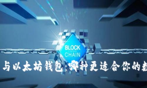 对比麦子钱包与以太坊钱包：哪种更适合你的数字资产管理？