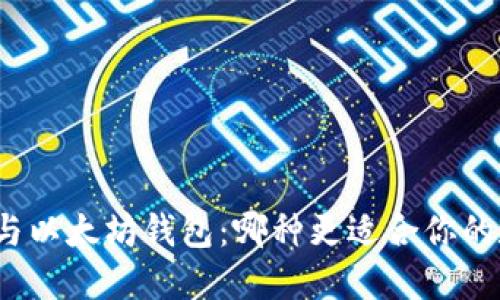 对比麦子钱包与以太坊钱包：哪种更适合你的数字资产管理？