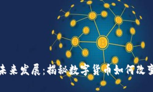 数字货币未来发展：揭秘数字货币如何改变你的生活