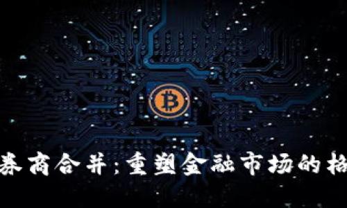数字货币券商合并：重塑金融市场的格局与机遇