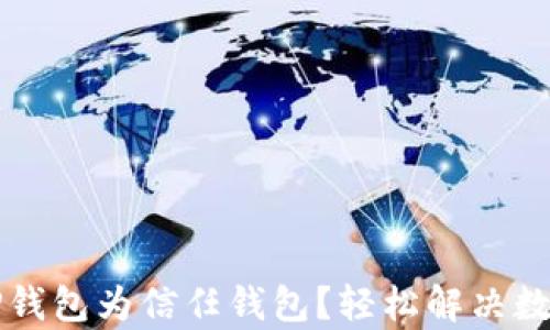 
如何快速添加TP钱包为信任钱包？轻松解决数字资产管理痛点