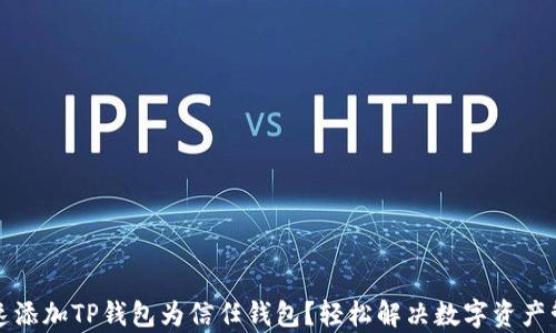 
如何快速添加TP钱包为信任钱包？轻松解决数字资产管理痛点