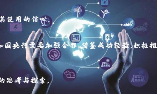 央行数字货币的产生与发展：如何重塑全球金融体系

央行数字货币, 数字货币发展, 未来金融, 央行创新/guanjianci

一、央行数字货币的定义与背景
央行数字货币，简称CBDC（Central Bank Digital Currency），是由国家中央银行发行的数字形式的货币。与传统的纸币和硬币相比，央行数字货币的设计旨在提高支付系统的效率，强化金融稳定，促进数字经济的发展。
在当今高速发展的科技和全球化进程中，数字货币的需求与日俱增。越来越多的国家意识到，传统的货币体系面临着诸多挑战，如支付成本高、跨境交易复杂、现金使用下降等，进而推动了央行数字货币的研究与开发。

二、央行数字货币产生的原因
央行数字货币的产生主要基于以下几个原因：
1. **提升支付效率**：在数字化时代，消费者和商家对快速支付和结算的需求急剧上升。央行数字货币能够提供实时清算服务，大幅减少交易时间和成本。
2. **应对私人数字货币的挑战**：随着比特币等私人数字货币的兴起，央行面临着失去货币控制权的风险。央行数字货币可以帮助维护国家货币体系的稳定和安全。
3. **金融包容性**：央行数字货币能够降低金融服务的门槛，让更多未被银行服务覆盖的人群获得金融服务，从而提升经济活力。
4. **监控与合规**：数字货币可增强央行对货币流通的监控能力，有效打击洗钱、逃税等非法金融活动。

三、央行数字货币的发展历程
央行数字货币的研究和开发并非一蹴而就，它经历了几个重要的阶段：

h41. 初始阶段/h4
早在2014年，中国人民银行首次对数字货币的探索展开了研究。随后，其他国家的央行也逐渐启动了关于数字货币的讨论，尤其是在2016年之后，随着区块链技术的逐步成熟，各国央行对数字货币的兴趣不断上升。

h42. 试点阶段/h4
在2019年，瑞典央行开始了对数字货币的试点项目e-krona，标志着央行数字货币试点工作的逐步推进。中国则在2020年启动了数字人民币的试点，覆盖多个城市和场景，吸引了广泛关注。

h43. 发展阶段/h4
进入2021后，多国央行相继公布了各自的数字货币发展计划。包括欧洲央行、美国联邦储备系统等在内的多个央行开始深入研究数字货币的优缺点，并逐步向公众征求意见。

四、央行数字货币的技术基础
央行数字货币的技术基础主要包括以下几个方面：

h41. 区块链技术/h4
许多央行数字货币项目采用区块链技术来保证数据的安全性和不可篡改性。区块链技术有助于提高透明度和信任度，降低交易成本。

h42. 电子钱包/h4
央行数字货币通常依赖于电子钱包实现存储与交易，以便用户可以方便地进行数字货币的管理与使用。这些电子钱包能够支持多种功能，如转账、支付、存款等。

h43. 安全性保障/h4
央行必须确保数字货币的安全性，包括防范黑客攻击、数据泄露等。通过多重身份验证和加密技术，可以提升数字货币使用的安全性，提高用户的信任度。

五、央行数字货币对全球金融体系的影响
央行数字货币的推出将对全球金融体系产生深远影响：
1. **核心支付体系的改变**：央行数字货币将简化支付流程，提高效率，推动全球交易的实现迅速化，促进国际贸易。
2. **货币政策的传导机制**：央行数字货币的普及将改变信贷创造和货币政策的传导，可能影响利率、汇率等金融指标，甚至导致央行政策实施方式发生根本性变革。
3. **金融市场格局的重塑**：在央行数字货币的推动下，新兴金融科技公司可能会涌现，传统银行业的结构和运营模式将面临挑战，仅靠传统业务将难以维持竞争优势。

六、央行数字货币的未来展望与挑战
尽管央行数字货币的发展潜力巨大，但仍然面临多重挑战：
1. **技术挑战**：如何兼顾安全性、隐私性和可用性，确保技术的可持续性，是各国央行需要解决的问题。
2. **政策和监管的协调**：各国央行需要制定相关政策，以适应数字货币的独特性，并协调跨国监管以防范风险。
3. **公众接受度**：央行数字货币的成功与否，公众的接受程度至关重要。央行需要通过普及宣传来提高公众对数字货币的认知，增强其使用的信心。

总结
央行数字货币的发展代表着金融技术创新与社会需求的结合，它不仅是数字经济的一部分，更将重塑全球金融体系的未来。面对挑战，各国央行需要加强合作，借鉴成功经验，积极推动数字货币的健康发展。只有通过开放的态度和技术创新，才能真正实现金融服务的普惠化和高效化，开创数字时代的全新金融局面。 

在接下来的岁月里，我们将继续关注央行数字货币的发展动态，探讨其对我们日常生活、交易习惯以及未来经济形态的深远影响。 

以上内容为央行数字货币的产生与发展所做的整体分析与展望。希望通过对这一主题的深入讨论，能够引发更多对于数字化金融时代的思考与探索。