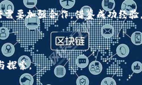央行数字货币的产生与发展：如何重塑全球金融体系

央行数字货币, 数字货币发展, 未来金融, 央行创新/guanjianci

一、央行数字货币的定义与背景
央行数字货币，简称CBDC（Central Bank Digital Currency），是由国家中央银行发行的数字形式的货币。与传统的纸币和硬币相比，央行数字货币的设计旨在提高支付系统的效率，强化金融稳定，促进数字经济的发展。
在当今高速发展的科技和全球化进程中，数字货币的需求与日俱增。越来越多的国家意识到，传统的货币体系面临着诸多挑战，如支付成本高、跨境交易复杂、现金使用下降等，进而推动了央行数字货币的研究与开发。

二、央行数字货币产生的原因
央行数字货币的产生主要基于以下几个原因：
1. **提升支付效率**：在数字化时代，消费者和商家对快速支付和结算的需求急剧上升。央行数字货币能够提供实时清算服务，大幅减少交易时间和成本。
2. **应对私人数字货币的挑战**：随着比特币等私人数字货币的兴起，央行面临着失去货币控制权的风险。央行数字货币可以帮助维护国家货币体系的稳定和安全。
3. **金融包容性**：央行数字货币能够降低金融服务的门槛，让更多未被银行服务覆盖的人群获得金融服务，从而提升经济活力。
4. **监控与合规**：数字货币可增强央行对货币流通的监控能力，有效打击洗钱、逃税等非法金融活动。

三、央行数字货币的发展历程
央行数字货币的研究和开发并非一蹴而就，它经历了几个重要的阶段：

h41. 初始阶段/h4
早在2014年，中国人民银行首次对数字货币的探索展开了研究。随后，其他国家的央行也逐渐启动了关于数字货币的讨论，尤其是在2016年之后，随着区块链技术的逐步成熟，各国央行对数字货币的兴趣不断上升。

h42. 试点阶段/h4
在2019年，瑞典央行开始了对数字货币的试点项目e-krona，标志着央行数字货币试点工作的逐步推进。中国则在2020年启动了数字人民币的试点，覆盖多个城市和场景，吸引了广泛关注。

h43. 发展阶段/h4
进入2021后，多国央行相继公布了各自的数字货币发展计划。包括欧洲央行、美国联邦储备系统等在内的多个央行开始深入研究数字货币的优缺点，并逐步向公众征求意见。

四、央行数字货币的技术基础
央行数字货币的技术基础主要包括以下几个方面：

h41. 区块链技术/h4
许多央行数字货币项目采用区块链技术来保证数据的安全性和不可篡改性。区块链技术有助于提高透明度和信任度，降低交易成本。

h42. 电子钱包/h4
央行数字货币通常依赖于电子钱包实现存储与交易，以便用户可以方便地进行数字货币的管理与使用。这些电子钱包能够支持多种功能，如转账、支付、存款等。

h43. 安全性保障/h4
央行必须确保数字货币的安全性，包括防范黑客攻击、数据泄露等。通过多重身份验证和加密技术，可以提升数字货币使用的安全性，提高用户的信任度。

五、央行数字货币对全球金融体系的影响
央行数字货币的推出将对全球金融体系产生深远影响：
1. **核心支付体系的改变**：央行数字货币将简化支付流程，提高效率，推动全球交易的实现迅速化，促进国际贸易。
2. **货币政策的传导机制**：央行数字货币的普及将改变信贷创造和货币政策的传导，可能影响利率、汇率等金融指标，甚至导致央行政策实施方式发生根本性变革。
3. **金融市场格局的重塑**：在央行数字货币的推动下，新兴金融科技公司可能会涌现，传统银行业的结构和运营模式将面临挑战，仅靠传统业务将难以维持竞争优势。

六、央行数字货币的未来展望与挑战
尽管央行数字货币的发展潜力巨大，但仍然面临多重挑战：
1. **技术挑战**：如何兼顾安全性、隐私性和可用性，确保技术的可持续性，是各国央行需要解决的问题。
2. **政策和监管的协调**：各国央行需要制定相关政策，以适应数字货币的独特性，并协调跨国监管以防范风险。
3. **公众接受度**：央行数字货币的成功与否，公众的接受程度至关重要。央行需要通过普及宣传来提高公众对数字货币的认知，增强其使用的信心。

总结
央行数字货币的发展代表着金融技术创新与社会需求的结合，它不仅是数字经济的一部分，更将重塑全球金融体系的未来。面对挑战，各国央行需要加强合作，借鉴成功经验，积极推动数字货币的健康发展。只有通过开放的态度和技术创新，才能真正实现金融服务的普惠化和高效化，开创数字时代的全新金融局面。 

在接下来的岁月里，我们将继续关注央行数字货币的发展动态，探讨其对我们日常生活、交易习惯以及未来经济形态的深远影响。 

以上内容为央行数字货币的产生与发展所做的整体分析与展望。希望通过对这一主题的深入讨论，能够引发更多对于数字化金融时代的思考与探索。
