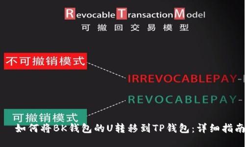 явно如何将BK钱包的U转移到TP钱包：详细指南与技巧