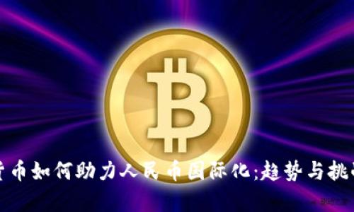 数字货币如何助力人民币国际化：趋势与挑战分析
