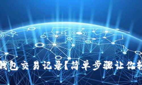 如何删除TP钱包交易记录？简单步骤让你轻松管理隐私