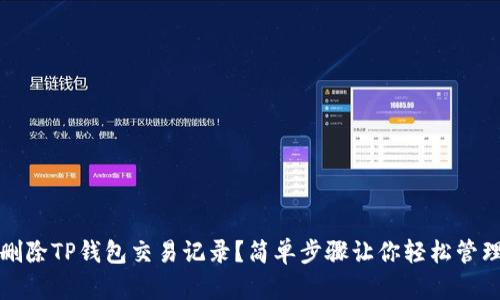 如何删除TP钱包交易记录？简单步骤让你轻松管理隐私