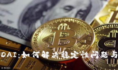 数字货币DAI：如何解决稳定性问题与用户痛点