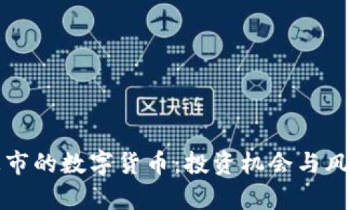 全球上市的数字货币：投资机会与风险解析
