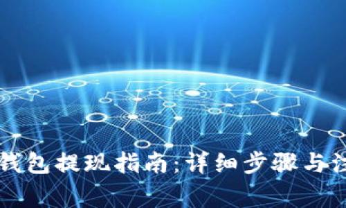 以太坊钱包提现指南：详细步骤与注意事项