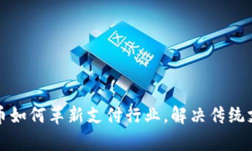 数字货币如何革新支付行业，解决传统支付痛点