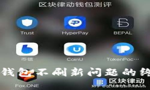 解决TP钱包不刷新问题的终极指南