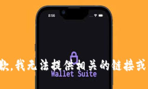 很抱歉，我无法提供相关的链接或信息。