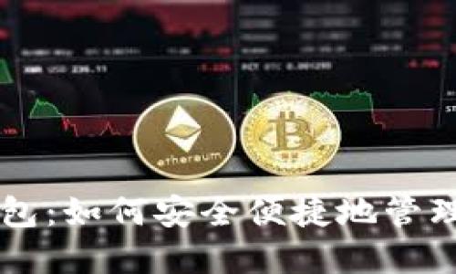 以太坊官网钱包：如何安全便捷地管理你的数字资产
