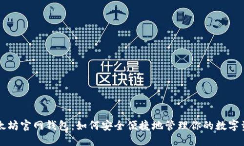 以太坊官网钱包：如何安全便捷地管理你的数字资产