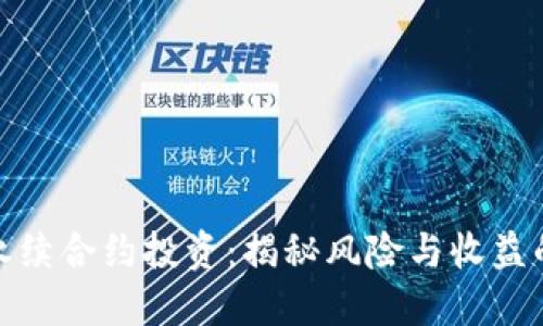 数字货币永续合约投资：揭秘风险与收益的完美平衡